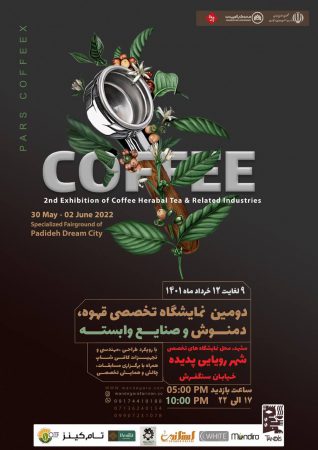 دومین نمایشگاه تخصصی قهوه، دمنوش و صنایع وابسته در پدیده