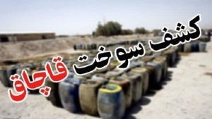کشف بیش از ۴ هزار و ۵۰۰ ليتر سوخت قاچاق در حوزه استحفاظي هنگ مرزي تايباد