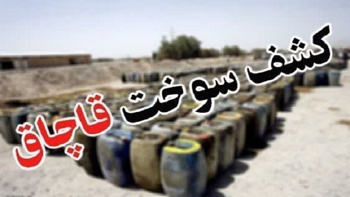 کشف بیش از ۸ هزار ليتر سوخت قاچاق در حوزه استحفاظي هنگ مرزي تايباد