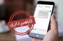 کلاهبرداری سایبری با نام «سامانه پیامکی شکایات برق ایران»