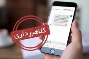 کلاهبرداری سایبری با نام «سامانه پیامکی شکایات برق ایران»
