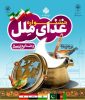 آغاز جشنواره غذای ملل و صنایع دستی ملی از ۶ فروردین‌ماه در مشهد