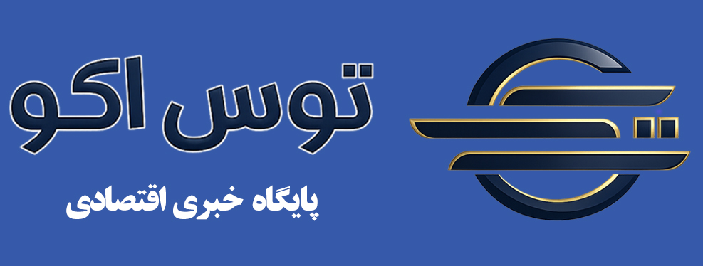 پایگاه خبری اقتصادی توس اکو