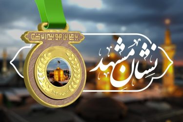 تأکید کارگروه فرهنگی هنری نشان مشهدالرضا (ع) بر الگوسازی فرهنگی و بازنگری شاخص‌های انتخاب چهره‌ها