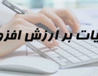 مالیات بر ارزش‌افزوده