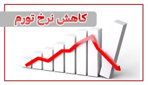 کاهش نرخ تورم در خراسان رضوی در مهر ماه