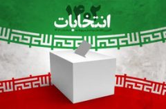 فردا اعلام لیست نهایی شانا در حوزه انتخابیه مشهد و کلات