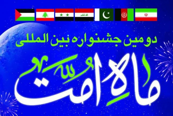 رویداد ماه امت از سه شنبه در مشهد شروع به کار خواهد کرد