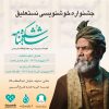 نخستین جشنواره ملی خوشنویسی شکوه شاهنامه