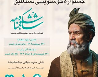 شکوه شاهنامه
