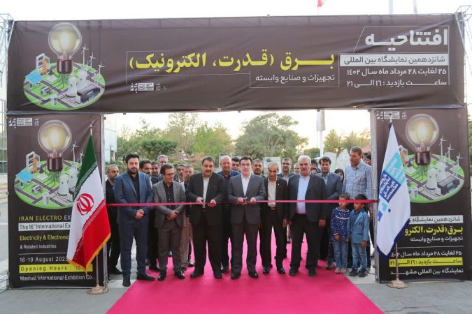 شانزدهمین نمایشگاه صنعت برق مشهد افتتاح شد