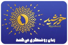 مشهد، میزبان گردهمایی زنان رسانه‌ای از ۴۰ کشور