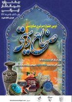 تمدید ارسال آثار به دومین جشنواره صنایع دستی بسیج خراسان رضوی تا هفتم دی ماه