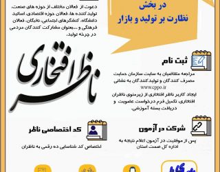ناظران افتخاری
