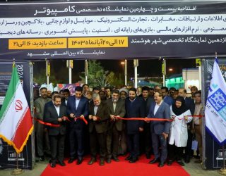 نمایشگاه کامپیوتر