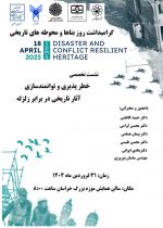 نشست تخصصی خطرپذیری و توانمندسازی آثار تاریخی در برابر زلزله در مشهد برگزار می‌شود