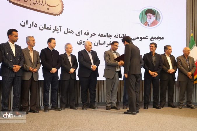 مجمع عمومی سالیانه جامعه حرفهای هتل آپارتمانداران خراسان رضوی در مشهد برگزار شد مجمع عمومی سالیانه جامعه حرفهای هتل آپارتمانداران خراسان رضوی در مشهد برگزار شد