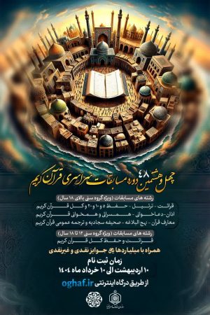 آغاز ثبتنام چهلوهشتمین مسابقات سراسری قرآن کریم آغاز ثبتنام چهلوهشتمین مسابقات سراسری قرآن کریم