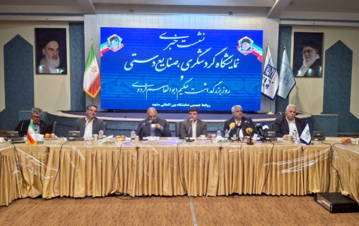 نمایشگاه گردشگری و صنایع دستی مشهد، فرصتی برای معرفی ظرفیتهای گردشگری و سرمایهگذاری نمایشگاه گردشگری و صنایع دستی مشهد، فرصتی برای معرفی ظرفیتهای گردشگری و سرمایهگذاری