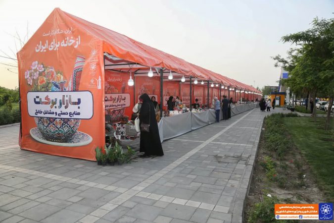 افتتاح بازارچه صنایع دستی و مشاغل خانگی برکت به مناسبت روز ملی مشاغل خانگی افتتاح بازارچه صنایع دستی و مشاغل خانگی برکت به مناسبت روز ملی مشاغل خانگی