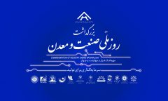 همایش روز ملی صنعت و معدن در مشهد برگزار می‌شود