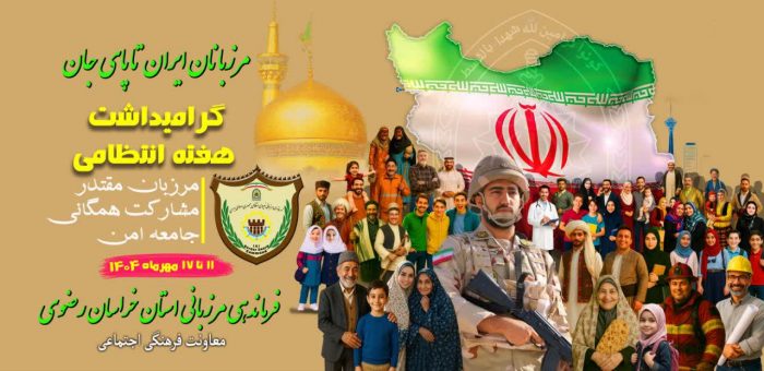 پویش «خداقوت مرزبان وطن»