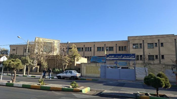 دبیرستان آیت الله کاشانی در فهرست میراث فرهنگی ایران به ثبت رسید