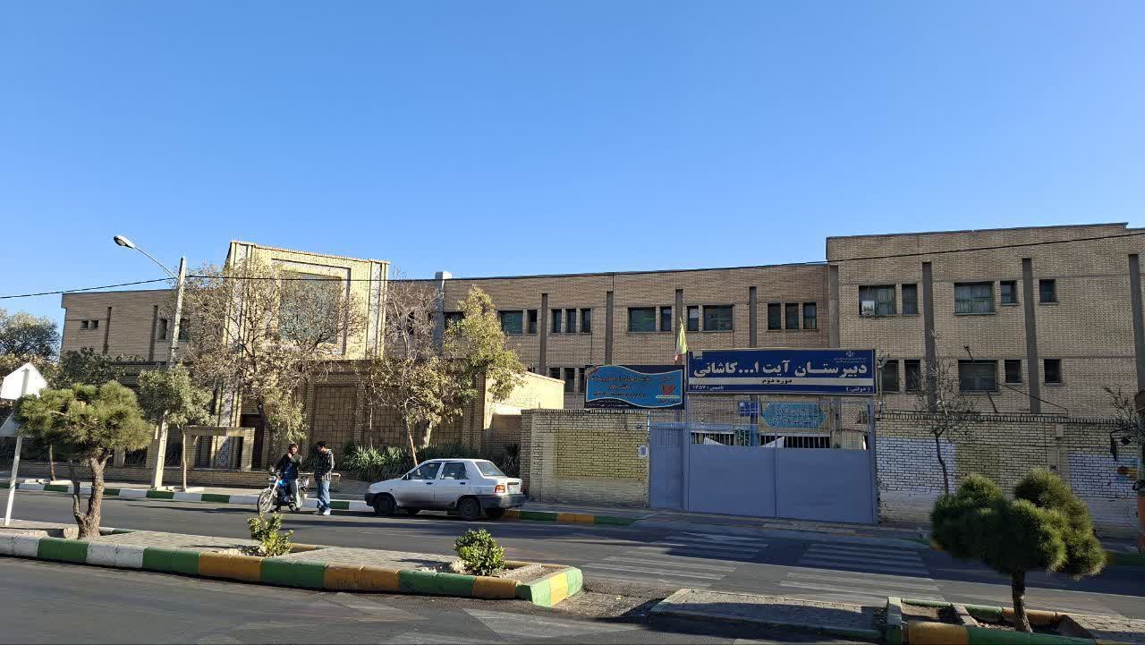 دبیرستان آیت الله کاشانی در فهرست میراث فرهنگی ایران به ثبت رسید