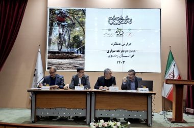 مجمع عمومی هیأت دوچرخه‌سواری خراسان رضوی برگزار شد