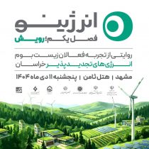 فصل اول رویداد روایت‌محور «انرژینو» با عنوان «رویش» در مشهد برگزار می‌شود