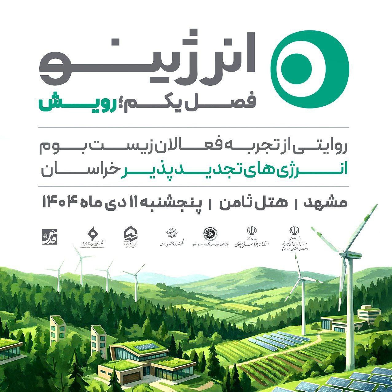 فصل اول رویداد روایت‌محور «انرژینو» با عنوان «رویش» در مشهد برگزار می‌شود