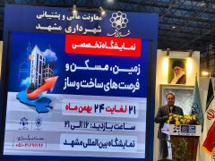 پایان باشکوه نمایشگاه زمین و مسکن مشهد؛ ثبت رکورد تاریخی ۴۰ همت تفاهم‌نامه سرمایه‌گذاری 