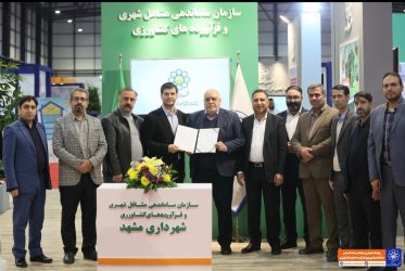 انعقاد تفاهم نامه همکاری بین سازمان ساماندهی مشاغل شهری و اتاق اصناف مشهد برای ساماندهی صنوف مزاحم و آلاینده در سایت البرز