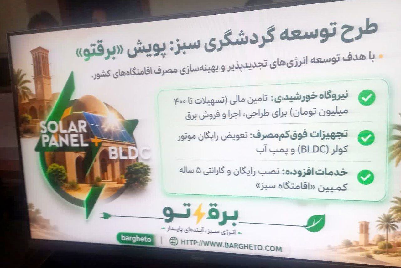 آمادگی تاسیسات گردشگری خراسان رضوی برای اجرای طرح «برق سبز گردشگری»