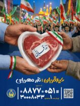 پیش بینی مشارکت ۸۵٠ میلیارد ریالی خیرین خراسان رضوی برای عید قربان