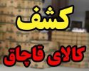 کشف انواع کالای قاچاق با هوشیاری مرزبانان هنگ مرزي تايباد