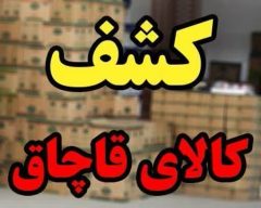 کشف قریب به ۳ ملیارد ریال کالای قاچاق توسط مرزبانان استان خراسان رضوی