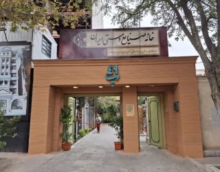 خانه صنایع‌دستی