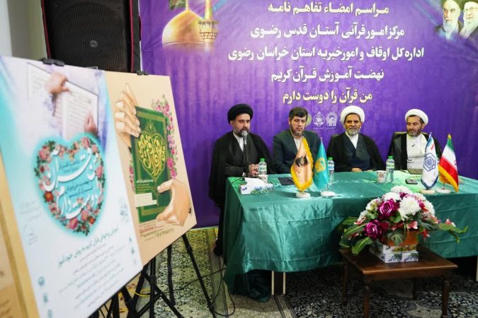 امضای تفاهمنامه همکاری مشترک قرآنی اوقاف خراسان رضوی و آستان قدس رضوی امضای تفاهمنامه همکاری مشترک قرآنی اوقاف خراسان رضوی و آستان قدس رضوی