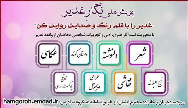 پویش ملی "نگار غدیر" ویژه مددجویان کمیته امداد دهه ولایت و امامت برگزار می شود پویش ملی “نگار غدیر” ویژه مددجویان کمیته امداد دهه ولایت و امامت برگزار می شود
