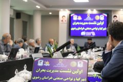 برگزاری اولین نشست مدیریت بحران شهرکها و نواحی صنعتی استان خراسان رضوی