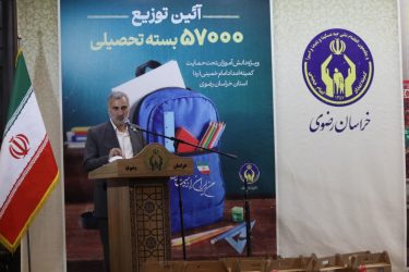 توزیع ۵۷ هزار بسته تحصیلی در خراسان رضوی به همت کمیته امداد و خیرین