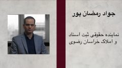 تاکید قانون الزام بر ساماندهی املاک عادی و قولنامه‌ای