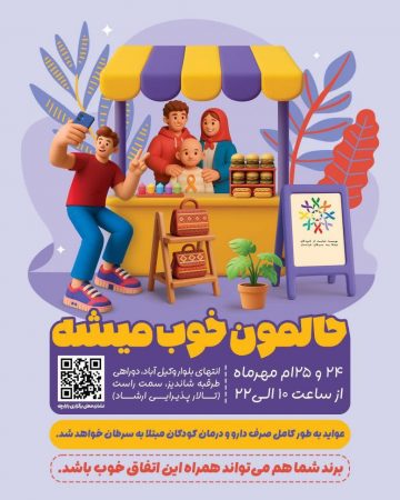 بازارچه‌ای برای حمایت از کودکان مبتلا به سرطان خراسان