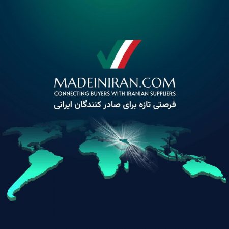 پایان هزینههای سرسامآور نمایشگاهها؛ سامانه B2B اتصال مستقیم تولیدکنندگان ایرانی به بازارهای بینالمللی پایان هزینههای سرسامآور نمایشگاهها؛ سامانه B2B اتصال مستقیم تولیدکنندگان ایرانی به بازارهای بینالمللی
