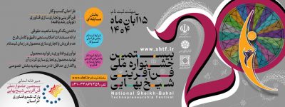 آغاز به کار جشنواره فن‌آفرینی شیخ بهایی با رویکرد استانی در خراسان رضوی