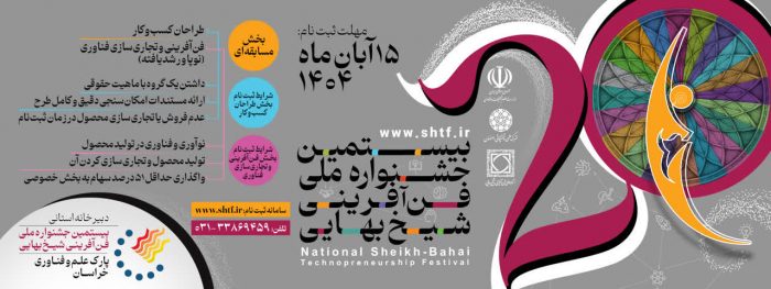 آغاز به کار جشنواره فنآفرینی شیخ بهایی با رویکرد استانی در خراسان رضوی آغاز به کار جشنواره فنآفرینی شیخ بهایی با رویکرد استانی در خراسان رضوی