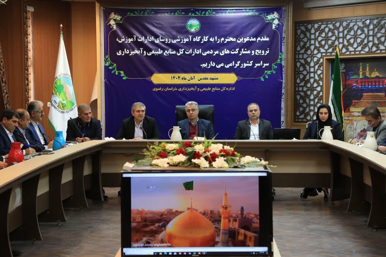 کارگاه آموزشی ترویجی منابع طبیعی در مشهد برگزار شد