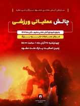 برگزاری فینال چالش عملیاتی ورزشی FCC با حضور آتش‌نشانان استان خراسان رضوی در مشهد