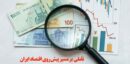 تأملی بر مسیر پیش‌روی اقتصاد ایران پس از جنگ